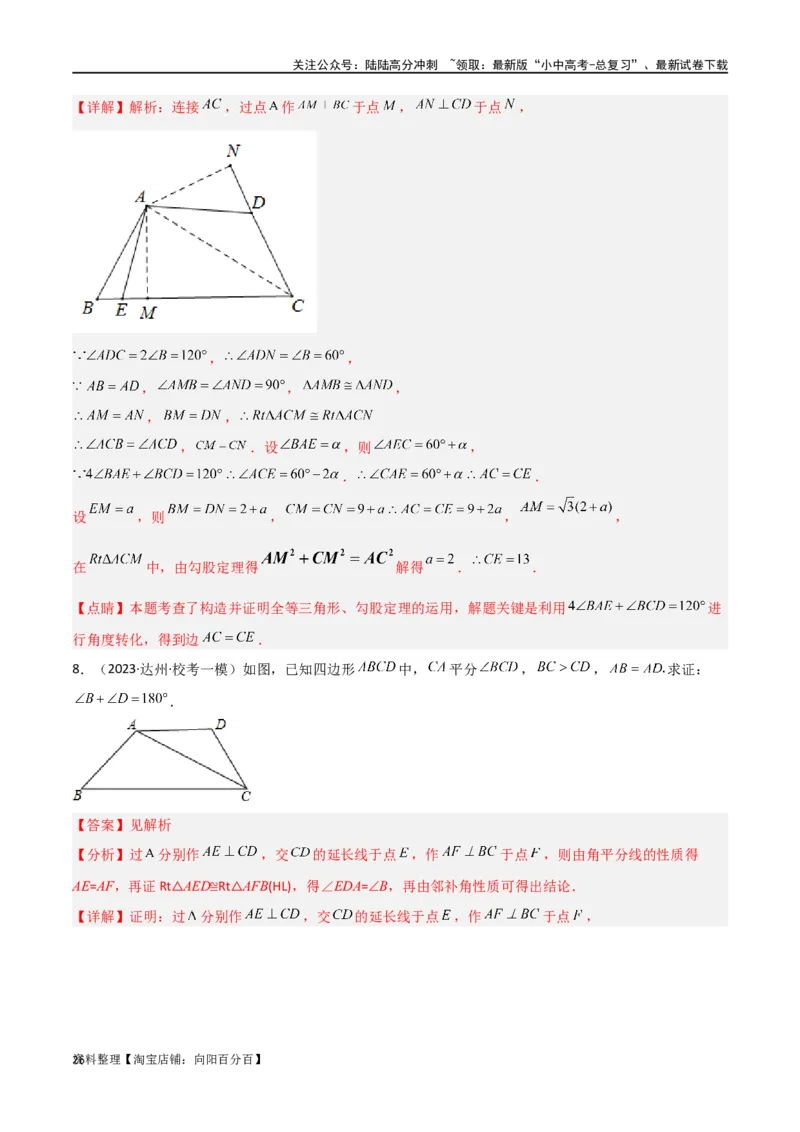专题12全等模型-角平分线模型（解析版）_02中考总复习（2026版更新中）_02-数学-中考总复习_2024年中考复习资料_专项复习资料_答案解析版