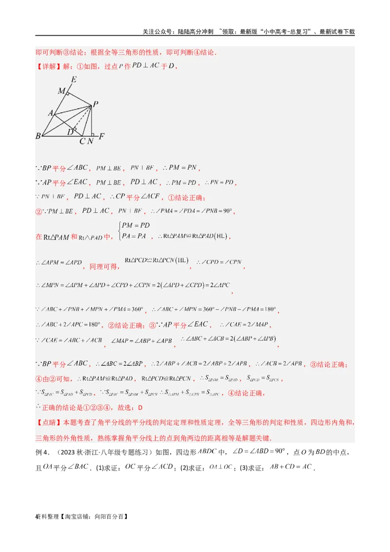专题12全等模型-角平分线模型（解析版）_02中考总复习（2026版更新中）_02-数学-中考总复习_2024年中考复习资料_专项复习资料_答案解析版
