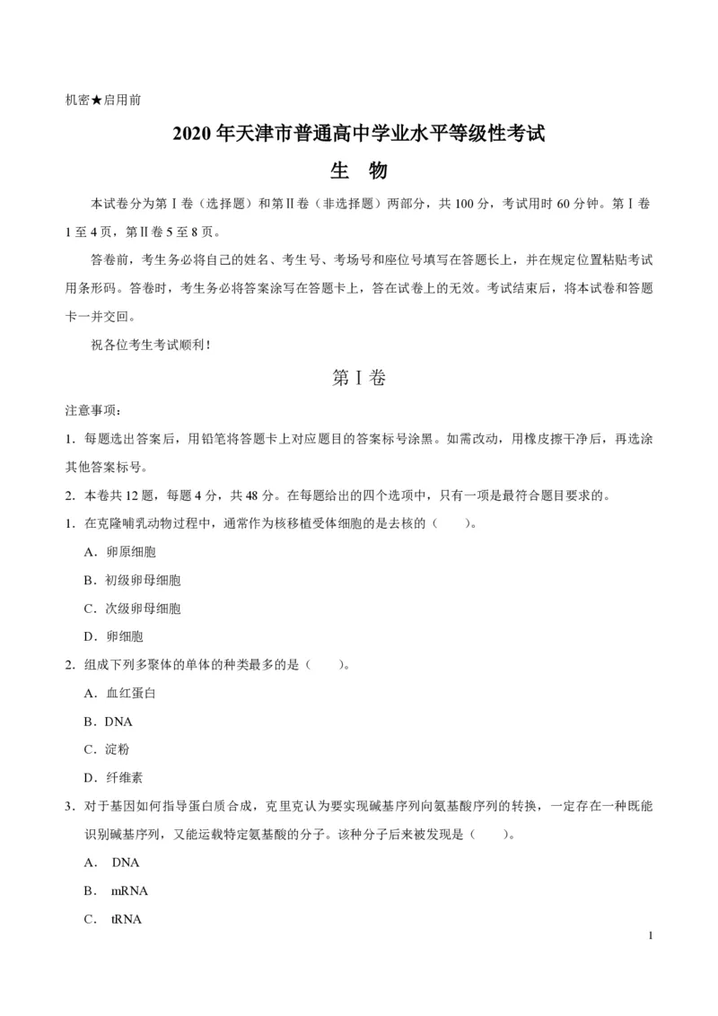 2020年天津市高考生物试卷_全国卷+地方卷_6.生物_1.生物高考真题试卷_2008-2020年_地方卷_天津高考生物07-21_A4word版_天津生物PDF版（赠送）