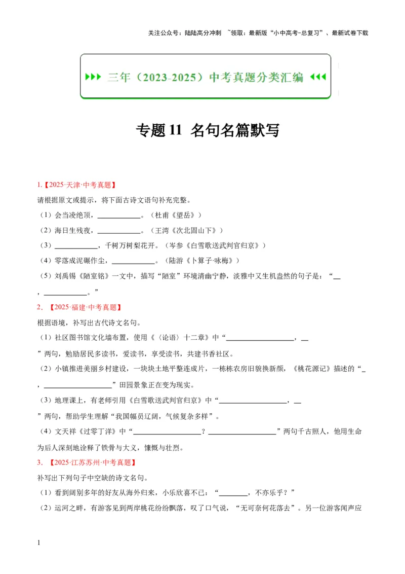 专题11名句名篇默写（全国通用）（原卷版）_02中考总复习（2026版更新中）_01-语文-中考总复习_2026年中考复习（更新中）