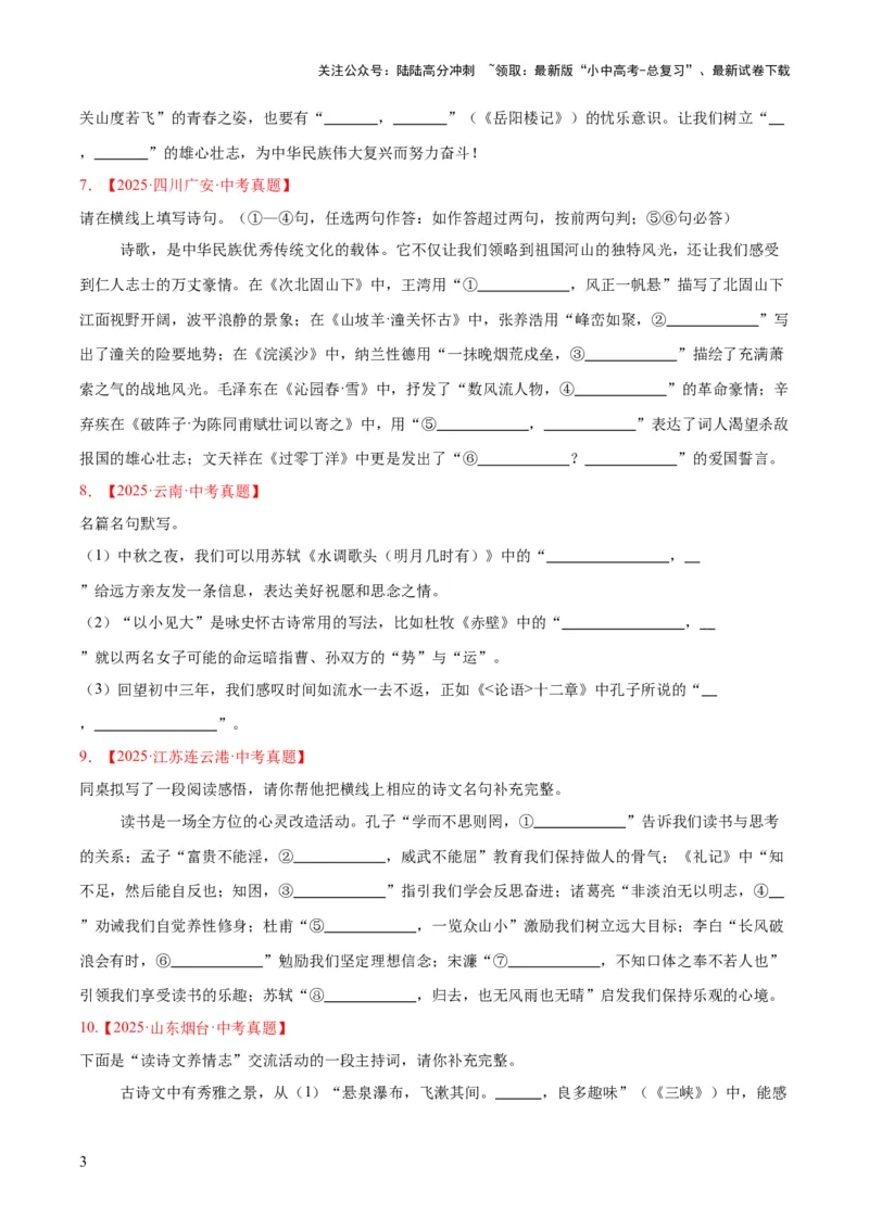 专题11名句名篇默写（全国通用）（原卷版）_02中考总复习（2026版更新中）_01-语文-中考总复习_2026年中考复习（更新中）