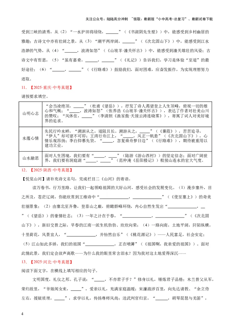 专题11名句名篇默写（全国通用）（原卷版）_02中考总复习（2026版更新中）_01-语文-中考总复习_2026年中考复习（更新中）