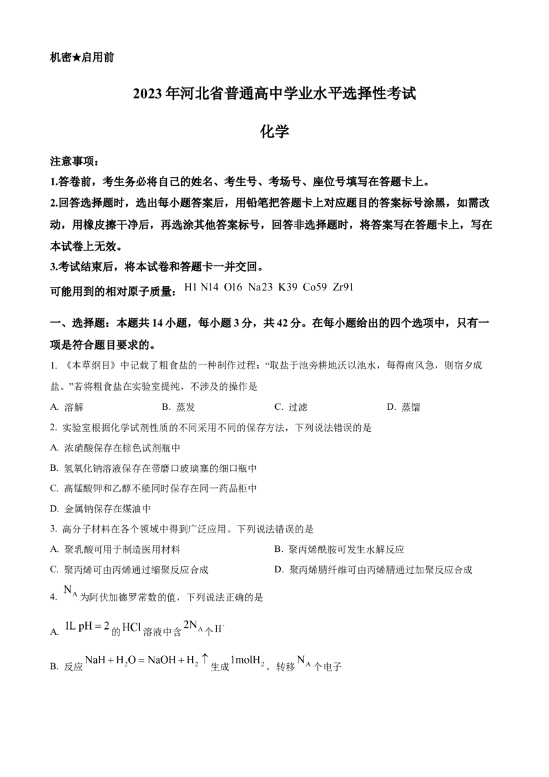 2023年高考化学真题（河北自主命题）（原卷版）_全国卷+地方卷_5.化学_1.化学高考真题试卷_2023年高考-化学_2023年河北自主命题