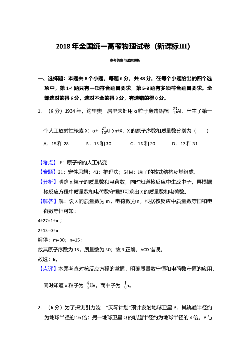 2018年全国统一高考物理试卷（新课标Ⅲ）（解析版）_全国卷+地方卷_4.物理_1.物理高考真题试卷_2008-2020年_全国卷物理_全国统一高考物理（新课标ⅲ）16-21_A4word版