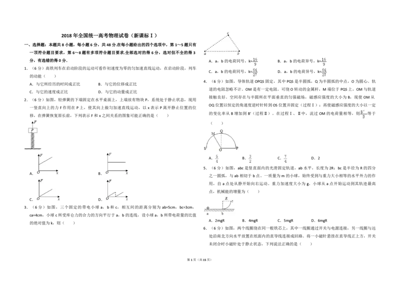 2018年高考真题物理（山东卷）（解析版）_全国卷+地方卷_4.物理_1.物理高考真题试卷_2008-2020年_地方卷_山东高考物理08-21_山东高考物理_A3版_pdf版