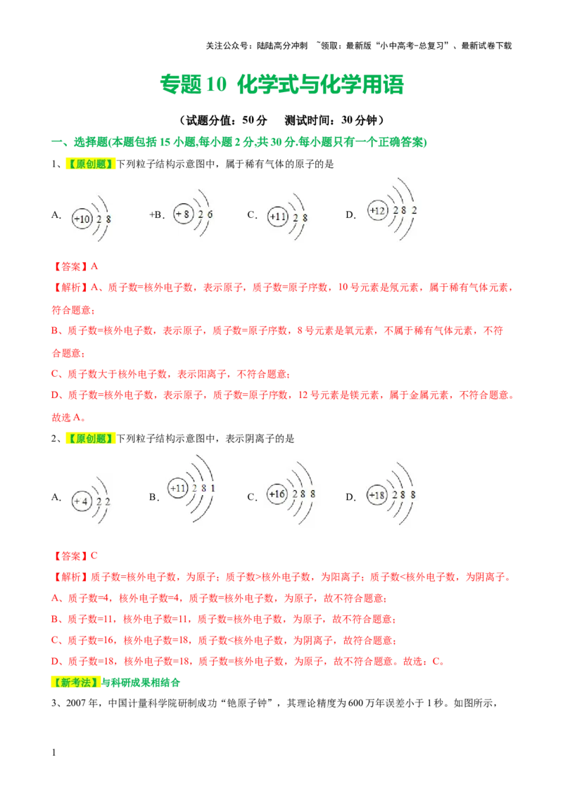 专题10化学式与化学用语（测试）-2024年中考化学一轮复习讲练测（全国通用）（解析版）_02中考总复习（2026版更新中）_05-化学-中考总复习_2024年中考复习资料_一轮复习资料
