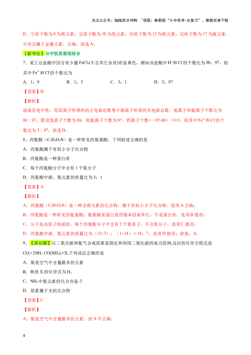 专题10化学式与化学用语（测试）-2024年中考化学一轮复习讲练测（全国通用）（解析版）_02中考总复习（2026版更新中）_05-化学-中考总复习_2024年中考复习资料_一轮复习资料
