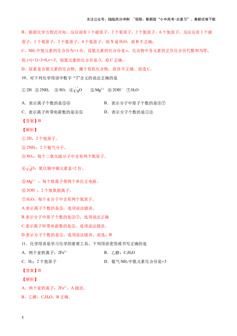 专题10化学式与化学用语（测试）-2024年中考化学一轮复习讲练测（全国通用）（解析版）_02中考总复习（2026版更新中）_05-化学-中考总复习_2024年中考复习资料_一轮复习资料