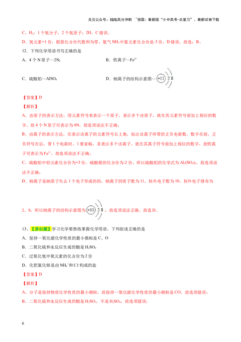专题10化学式与化学用语（测试）-2024年中考化学一轮复习讲练测（全国通用）（解析版）_02中考总复习（2026版更新中）_05-化学-中考总复习_2024年中考复习资料_一轮复习资料