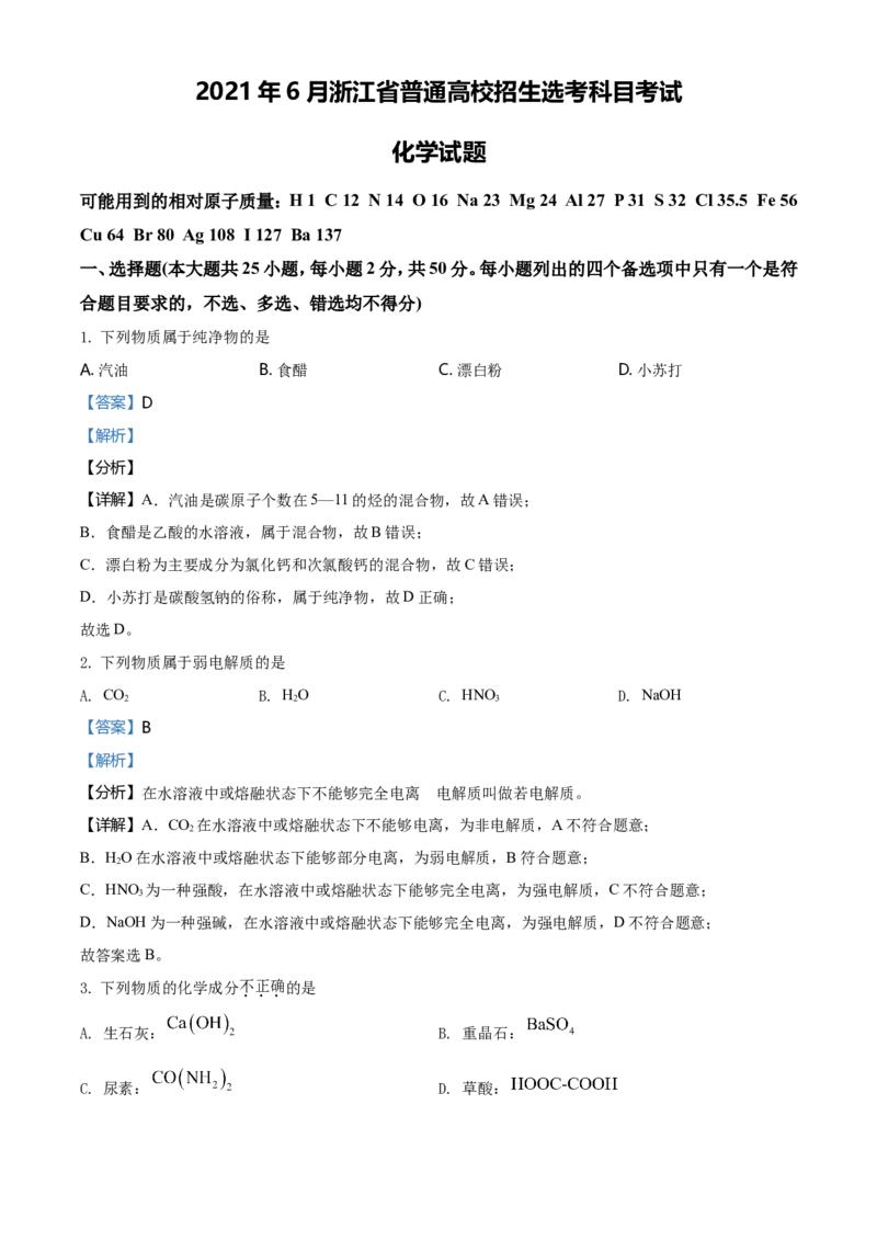 2021年6月浙江省普通高校招生选考化学试题（解析版）_全国卷+地方卷_5.化学_1.化学高考真题试卷_2021年高考-化学_2021年浙江卷&mdash;化学（6月选考）_A4Word版