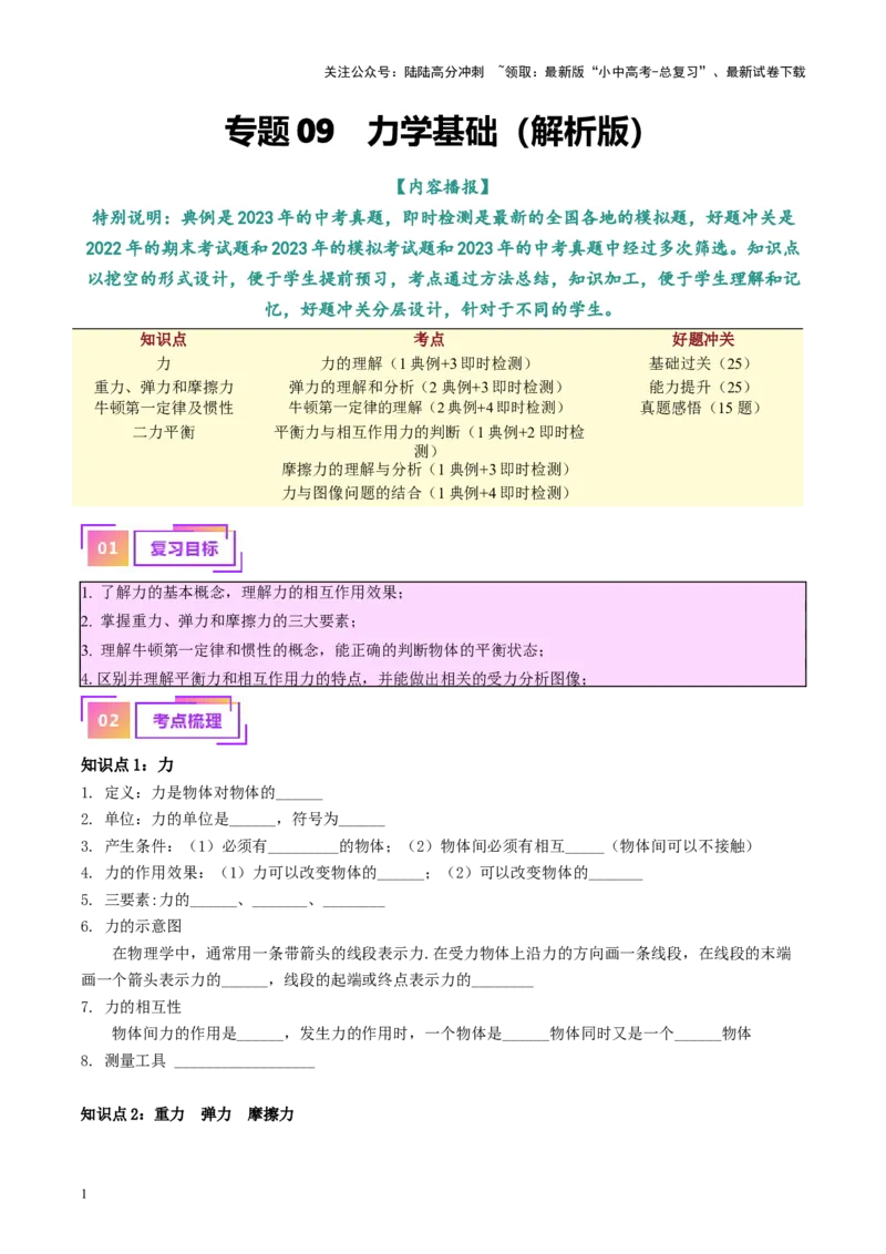 专题09力学基础（原卷版）_02中考总复习（2026版更新中）_04-物理-中考总复习_2024年中考复习资料_一轮复习_完备战2024年中考物理一轮复习考点帮（全国通用）
