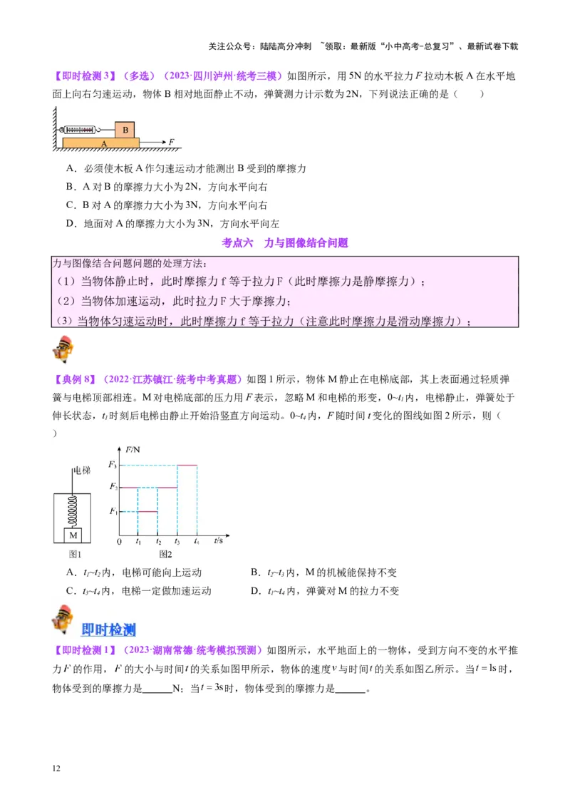 专题09力学基础（原卷版）_02中考总复习（2026版更新中）_04-物理-中考总复习_2024年中考复习资料_一轮复习_完备战2024年中考物理一轮复习考点帮（全国通用）