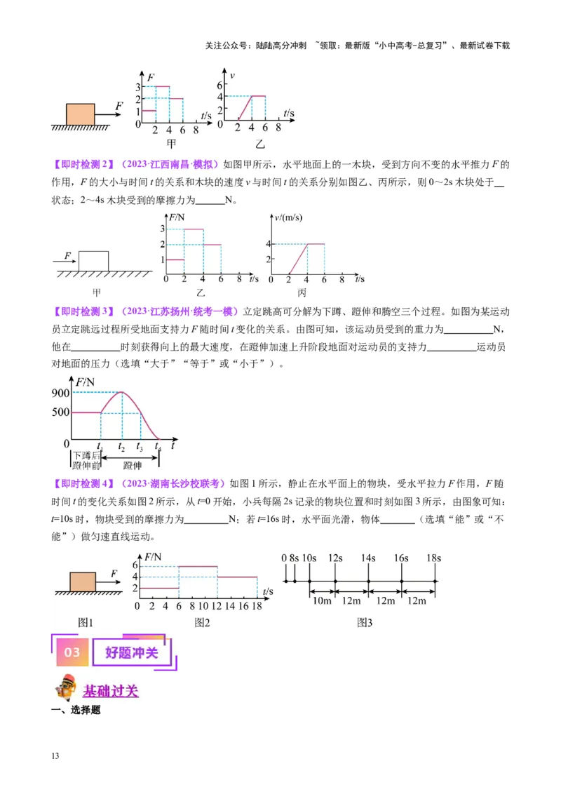 专题09力学基础（原卷版）_02中考总复习（2026版更新中）_04-物理-中考总复习_2024年中考复习资料_一轮复习_完备战2024年中考物理一轮复习考点帮（全国通用）