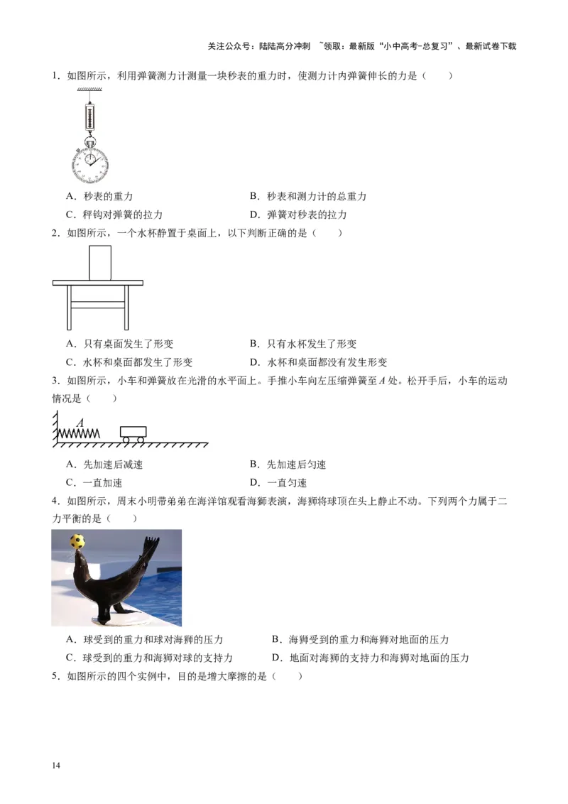 专题09力学基础（原卷版）_02中考总复习（2026版更新中）_04-物理-中考总复习_2024年中考复习资料_一轮复习_完备战2024年中考物理一轮复习考点帮（全国通用）