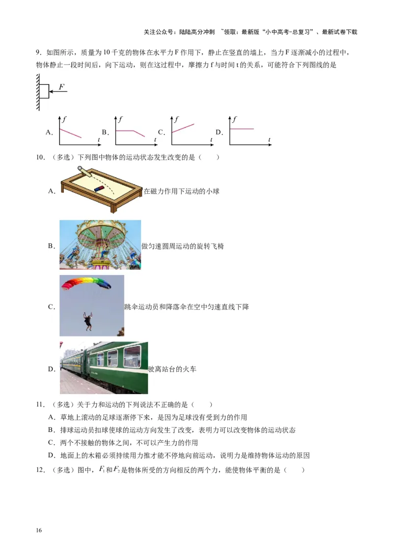 专题09力学基础（原卷版）_02中考总复习（2026版更新中）_04-物理-中考总复习_2024年中考复习资料_一轮复习_完备战2024年中考物理一轮复习考点帮（全国通用）