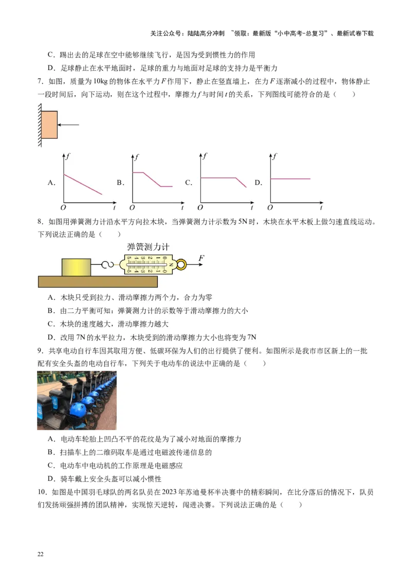 专题09力学基础（原卷版）_02中考总复习（2026版更新中）_04-物理-中考总复习_2024年中考复习资料_一轮复习_完备战2024年中考物理一轮复习考点帮（全国通用）