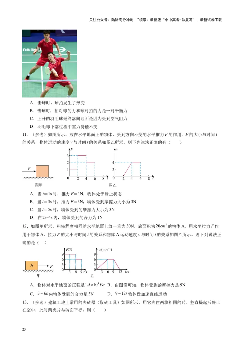 专题09力学基础（原卷版）_02中考总复习（2026版更新中）_04-物理-中考总复习_2024年中考复习资料_一轮复习_完备战2024年中考物理一轮复习考点帮（全国通用）