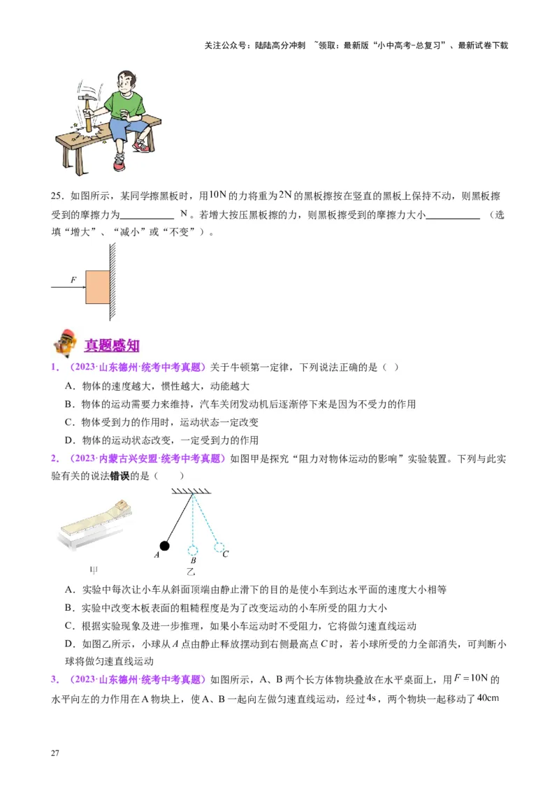 专题09力学基础（原卷版）_02中考总复习（2026版更新中）_04-物理-中考总复习_2024年中考复习资料_一轮复习_完备战2024年中考物理一轮复习考点帮（全国通用）