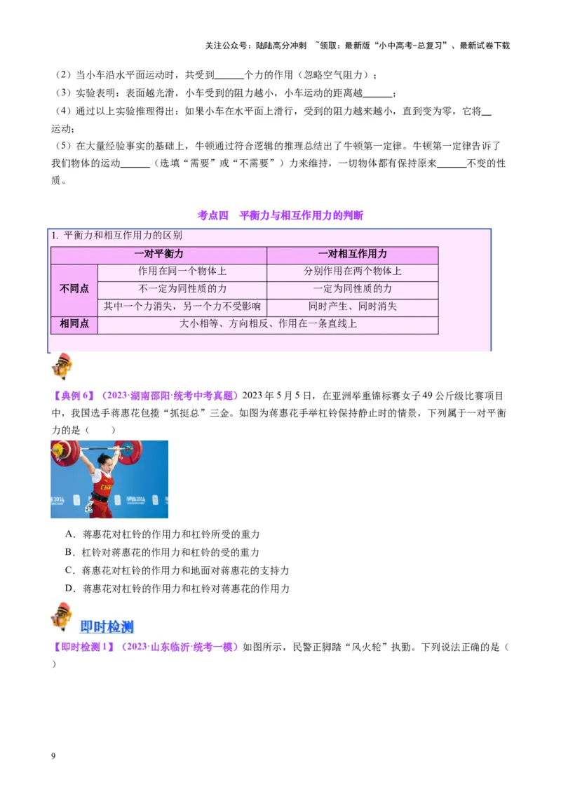 专题09力学基础（原卷版）_02中考总复习（2026版更新中）_04-物理-中考总复习_2024年中考复习资料_一轮复习_完备战2024年中考物理一轮复习考点帮（全国通用）