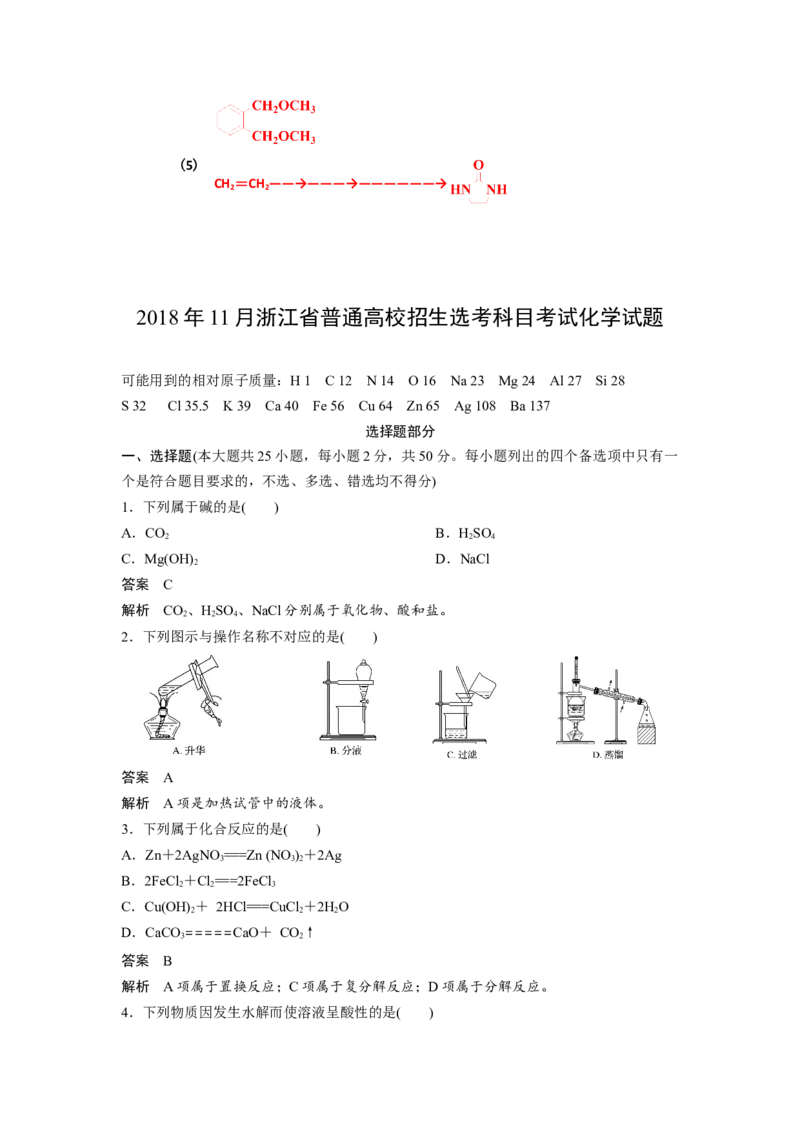 2018年浙江省高考化学11月（解析版）_全国卷+地方卷_5.化学_1.化学高考真题试卷_2008-2020年_地方卷_浙江高考化学2008-2021_A3word版