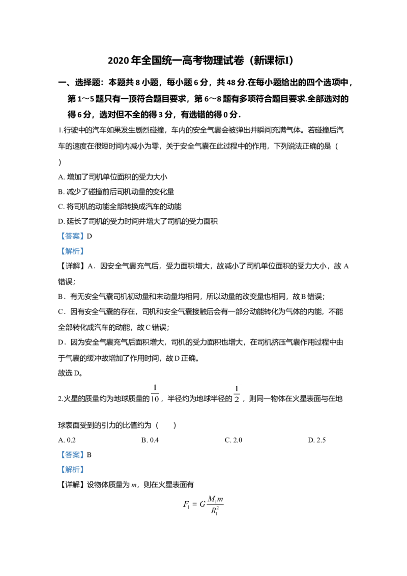 2020年全国统一高考物理试卷（新课标Ⅰ）（解析版）_全国卷+地方卷_4.物理_1.物理高考真题试卷_2008-2020年_全国卷物理_全国统一高考物理（新课标ⅰ）08-21_A4word版