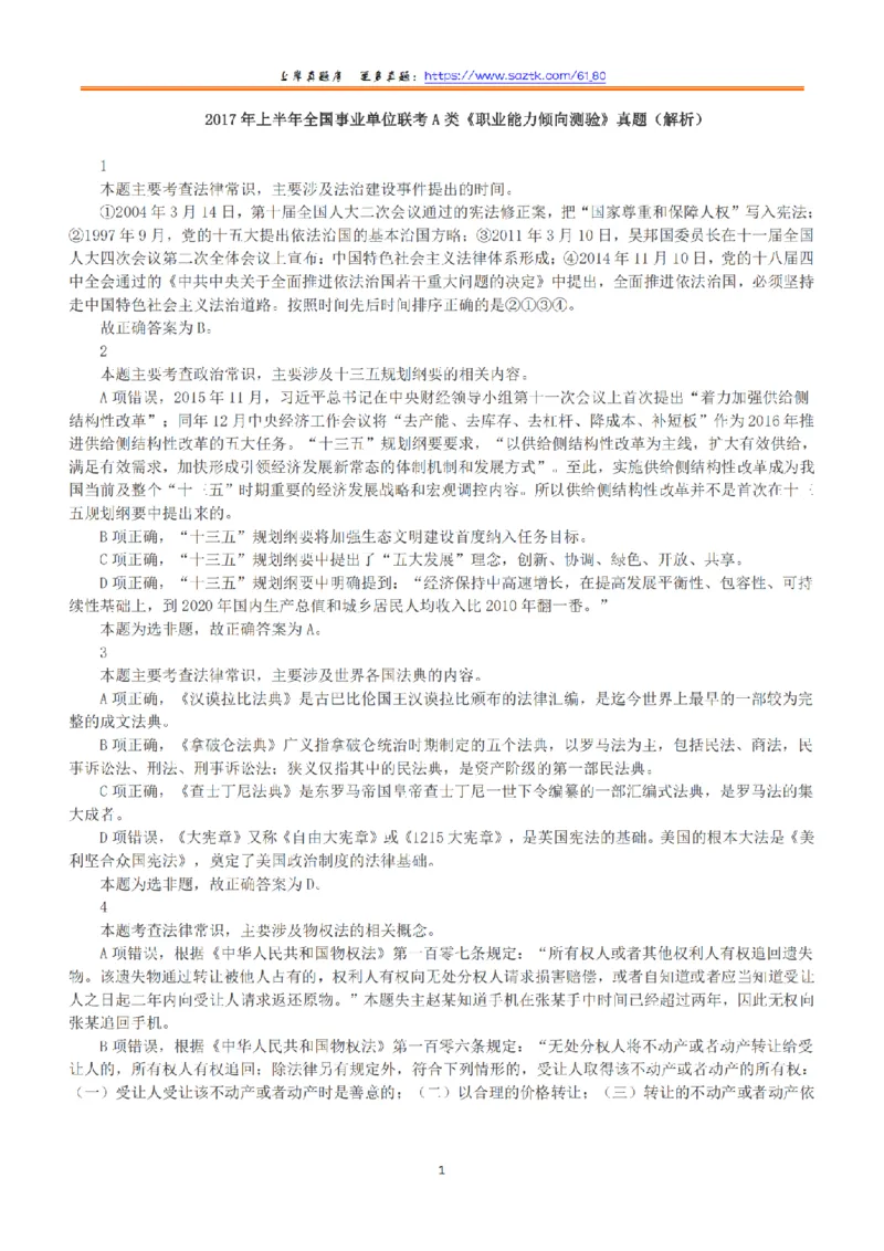 2017年上半年全国事业单位联考A类《职业能力倾向测验》答案+解析_26事业职测+综合_闲鱼2026事业单位职测+综合_1.职测资料包_03历年真题合集(15-25年)_A类职业能力测验15-25