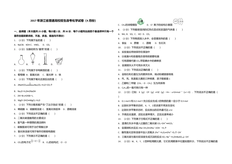 2017年浙江省高考化学4月（原卷版）_全国卷+地方卷_5.化学_1.化学高考真题试卷_2008-2020年_地方卷_浙江高考化学2008-2021_A3word版_原卷版（建议只打印原卷版，解析版手机对答案即可）