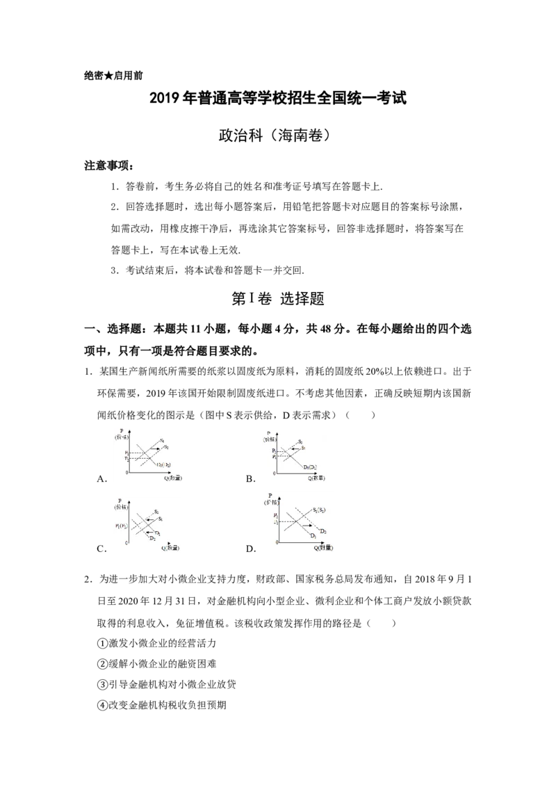 2019年海南省高考政治（原卷版）_全国卷+地方卷_9.政治_1.政治高考真题试卷_2008-2020年_地方卷_海南高考政治08-20_A4word版_原卷版（建议只打印原卷版，答案版手机对答案即可）