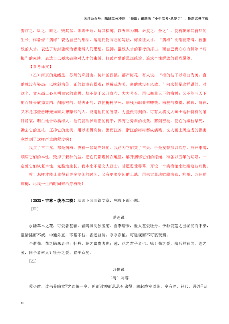 专题09爱莲说（解析版）－备战2024年中考语文之文言文对比阅读（全国通用）_02中考总复习（2026版更新中）_01-语文-中考总复习_2024年中考资料_专项复习资料_答案解析版