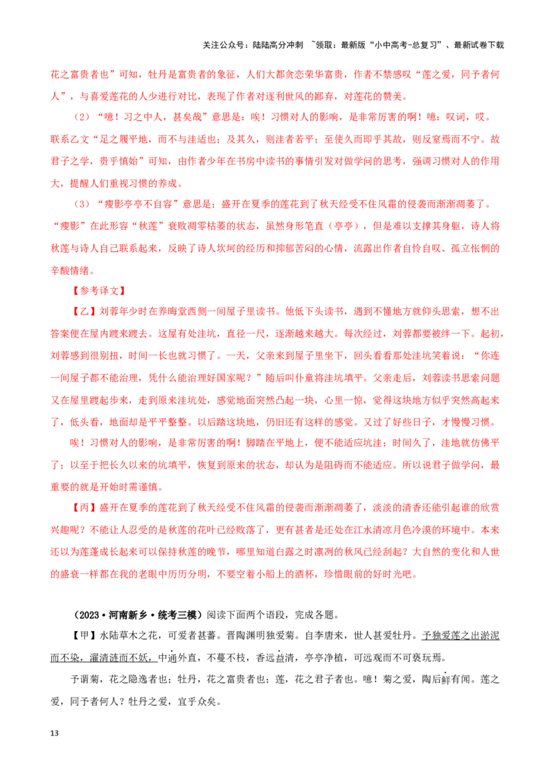 专题09爱莲说（解析版）－备战2024年中考语文之文言文对比阅读（全国通用）_02中考总复习（2026版更新中）_01-语文-中考总复习_2024年中考资料_专项复习资料_答案解析版