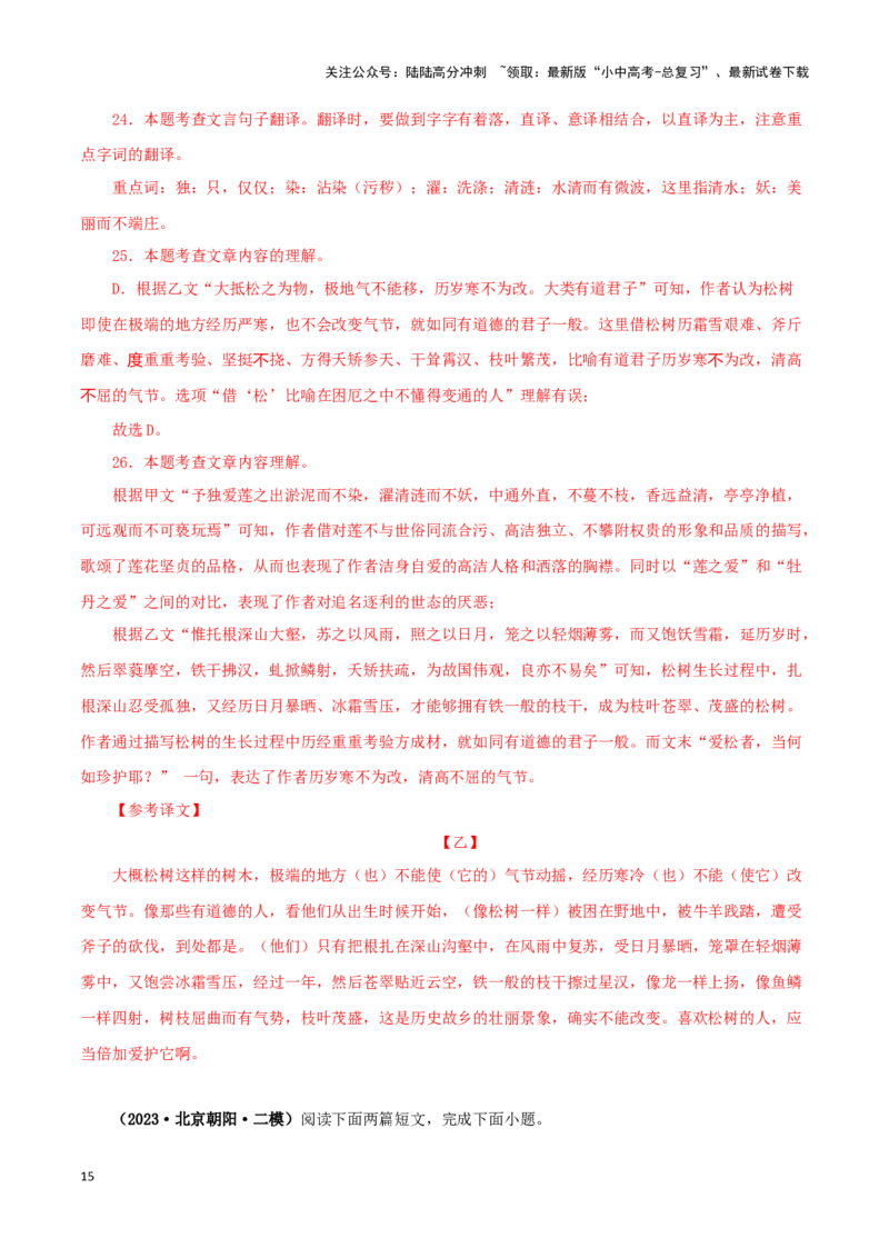 专题09爱莲说（解析版）－备战2024年中考语文之文言文对比阅读（全国通用）_02中考总复习（2026版更新中）_01-语文-中考总复习_2024年中考资料_专项复习资料_答案解析版