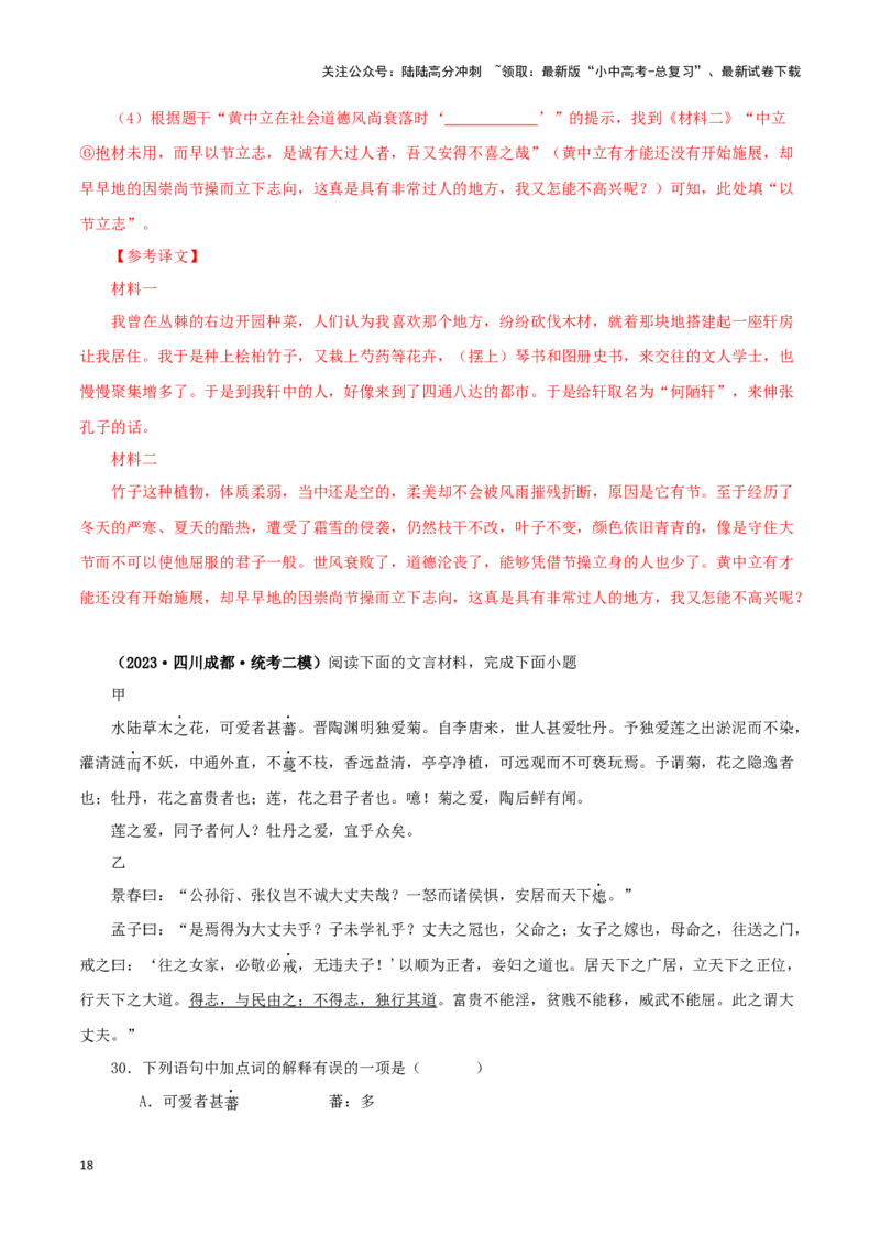 专题09爱莲说（解析版）－备战2024年中考语文之文言文对比阅读（全国通用）_02中考总复习（2026版更新中）_01-语文-中考总复习_2024年中考资料_专项复习资料_答案解析版