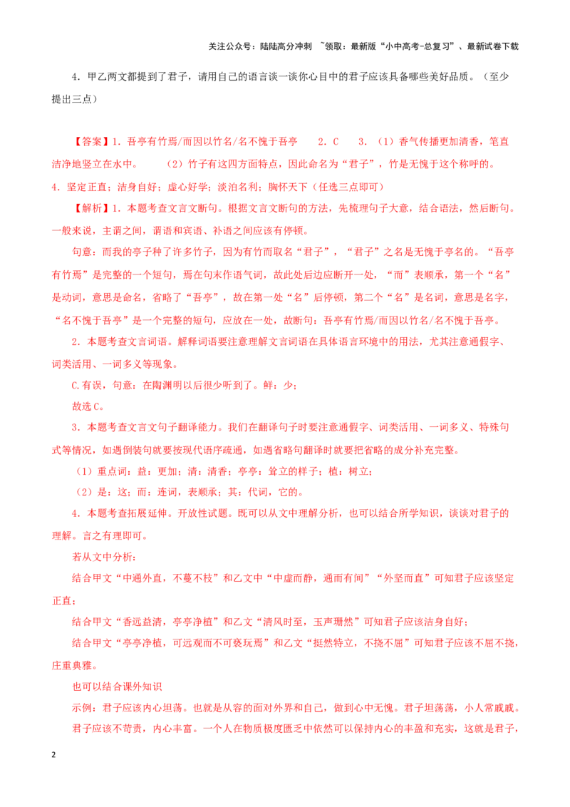 专题09爱莲说（解析版）－备战2024年中考语文之文言文对比阅读（全国通用）_02中考总复习（2026版更新中）_01-语文-中考总复习_2024年中考资料_专项复习资料_答案解析版