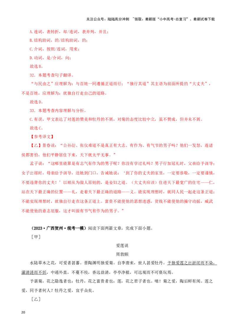 专题09爱莲说（解析版）－备战2024年中考语文之文言文对比阅读（全国通用）_02中考总复习（2026版更新中）_01-语文-中考总复习_2024年中考资料_专项复习资料_答案解析版