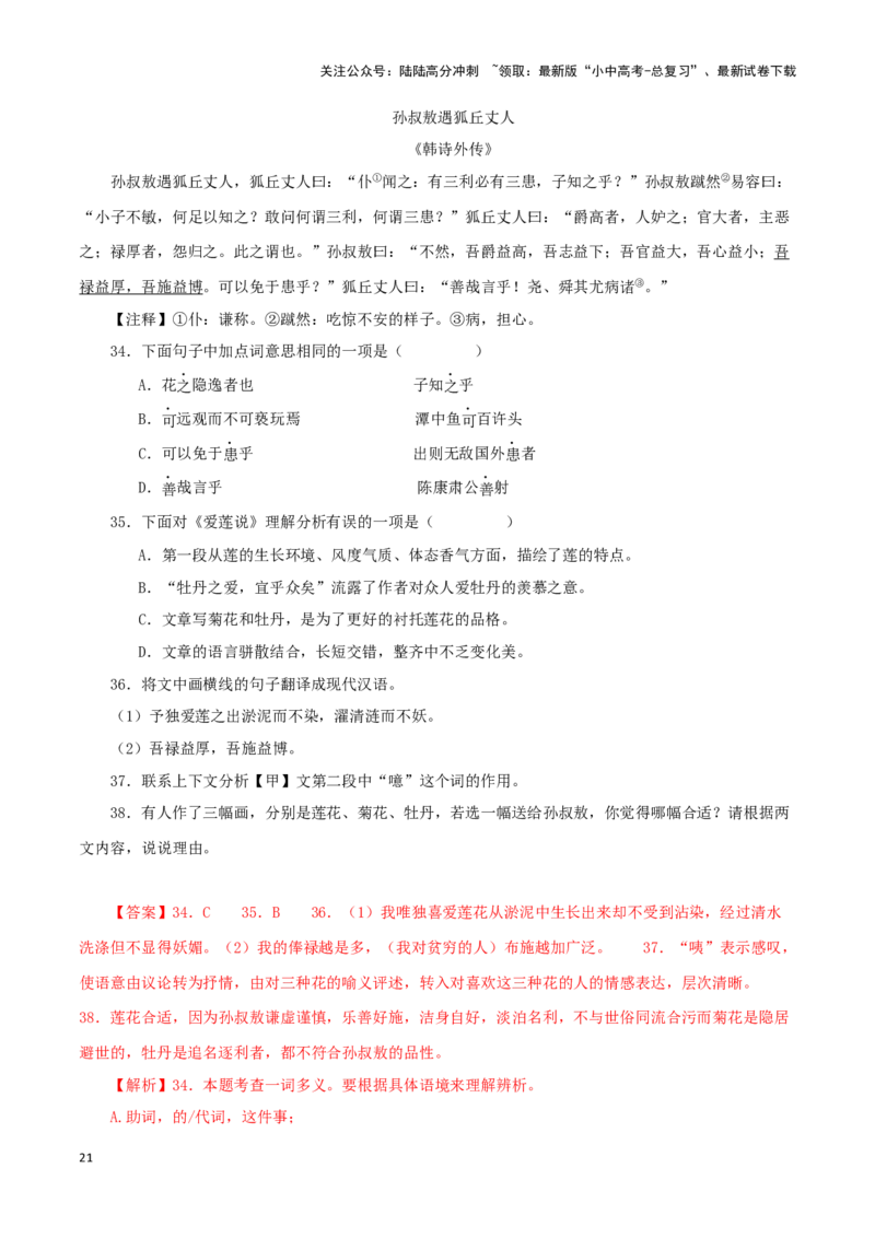 专题09爱莲说（解析版）－备战2024年中考语文之文言文对比阅读（全国通用）_02中考总复习（2026版更新中）_01-语文-中考总复习_2024年中考资料_专项复习资料_答案解析版
