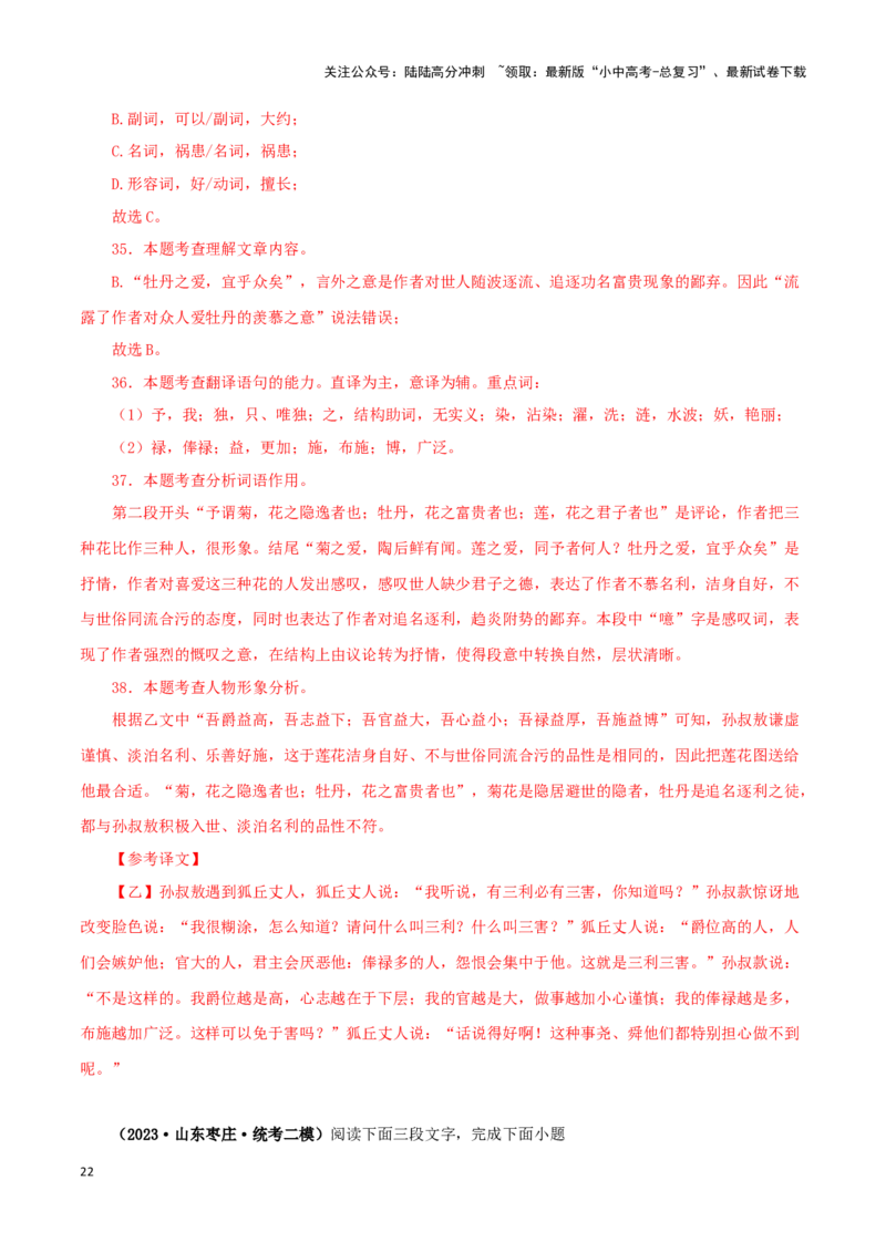 专题09爱莲说（解析版）－备战2024年中考语文之文言文对比阅读（全国通用）_02中考总复习（2026版更新中）_01-语文-中考总复习_2024年中考资料_专项复习资料_答案解析版