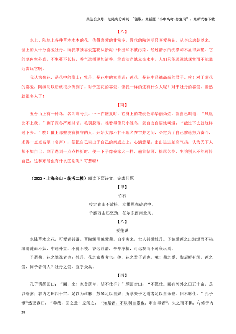 专题09爱莲说（解析版）－备战2024年中考语文之文言文对比阅读（全国通用）_02中考总复习（2026版更新中）_01-语文-中考总复习_2024年中考资料_专项复习资料_答案解析版