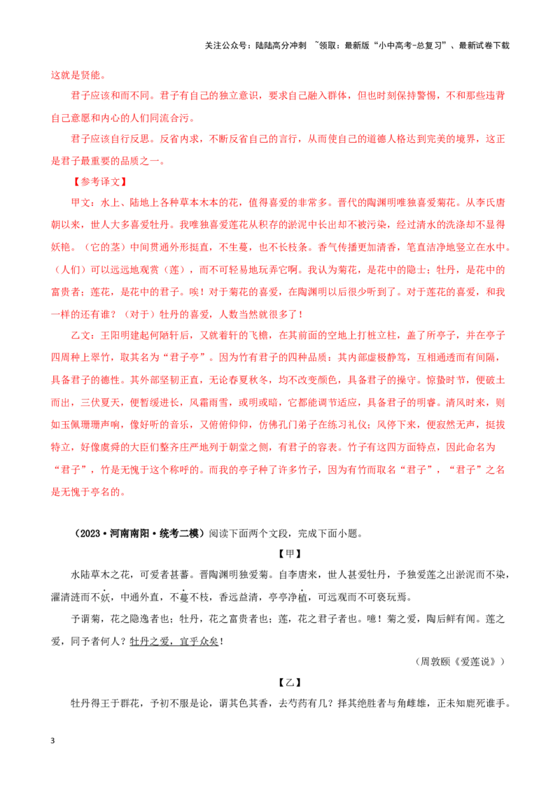 专题09爱莲说（解析版）－备战2024年中考语文之文言文对比阅读（全国通用）_02中考总复习（2026版更新中）_01-语文-中考总复习_2024年中考资料_专项复习资料_答案解析版