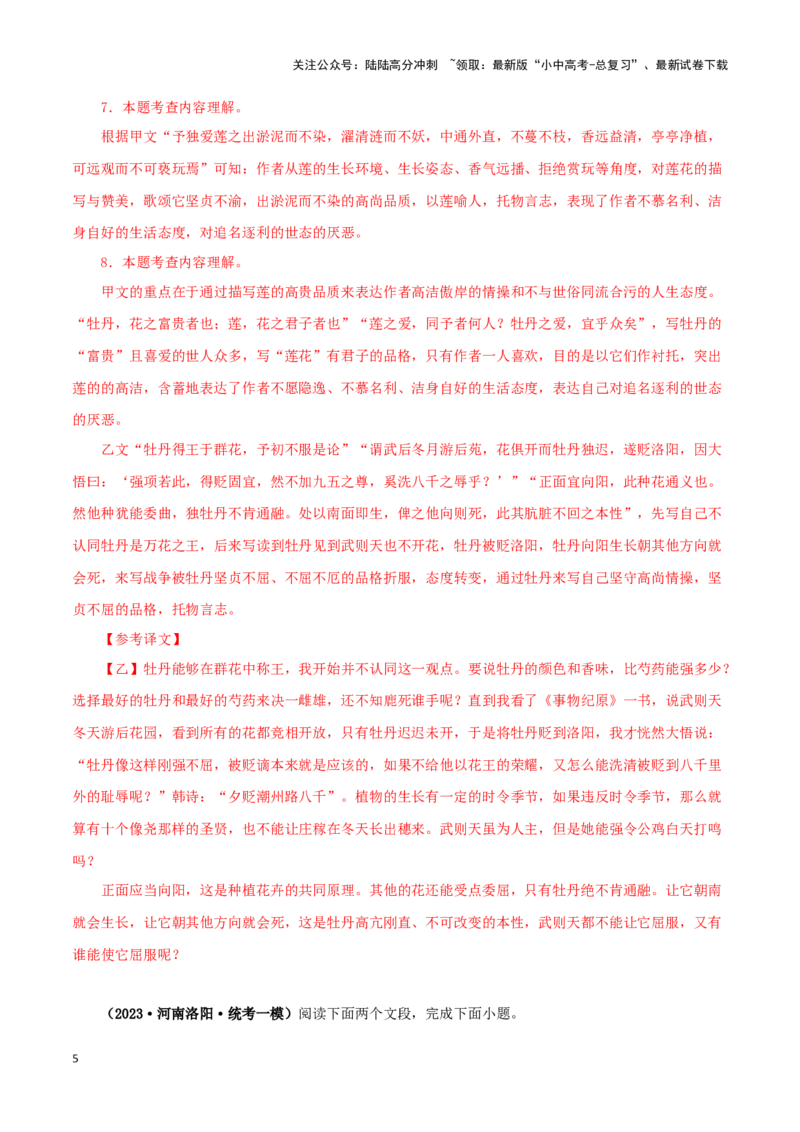 专题09爱莲说（解析版）－备战2024年中考语文之文言文对比阅读（全国通用）_02中考总复习（2026版更新中）_01-语文-中考总复习_2024年中考资料_专项复习资料_答案解析版