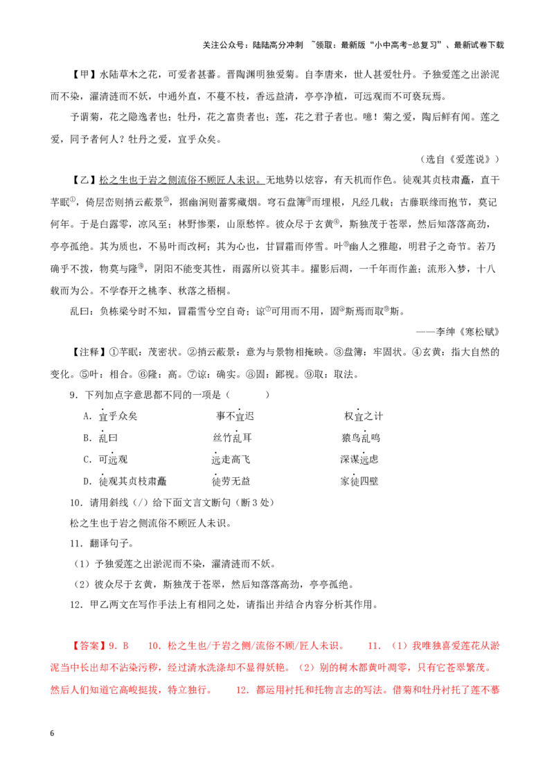 专题09爱莲说（解析版）－备战2024年中考语文之文言文对比阅读（全国通用）_02中考总复习（2026版更新中）_01-语文-中考总复习_2024年中考资料_专项复习资料_答案解析版