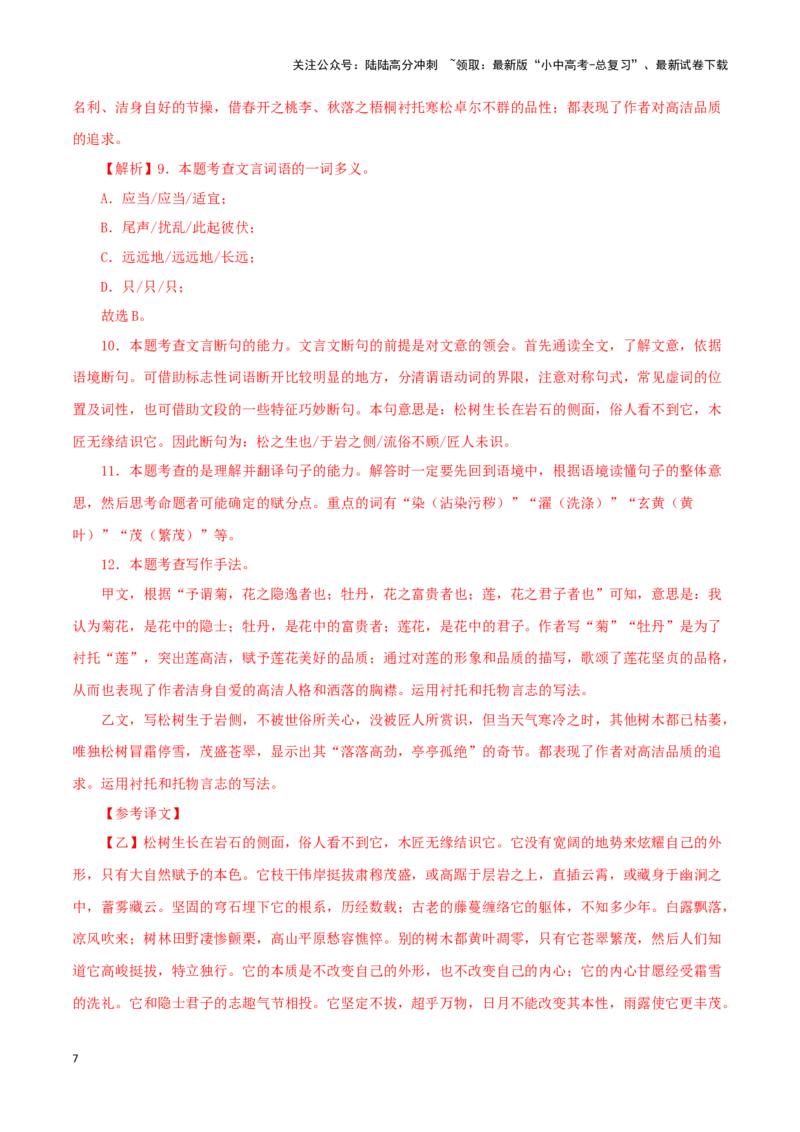 专题09爱莲说（解析版）－备战2024年中考语文之文言文对比阅读（全国通用）_02中考总复习（2026版更新中）_01-语文-中考总复习_2024年中考资料_专项复习资料_答案解析版