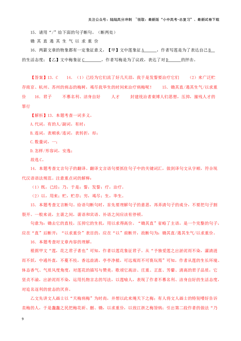 专题09爱莲说（解析版）－备战2024年中考语文之文言文对比阅读（全国通用）_02中考总复习（2026版更新中）_01-语文-中考总复习_2024年中考资料_专项复习资料_答案解析版