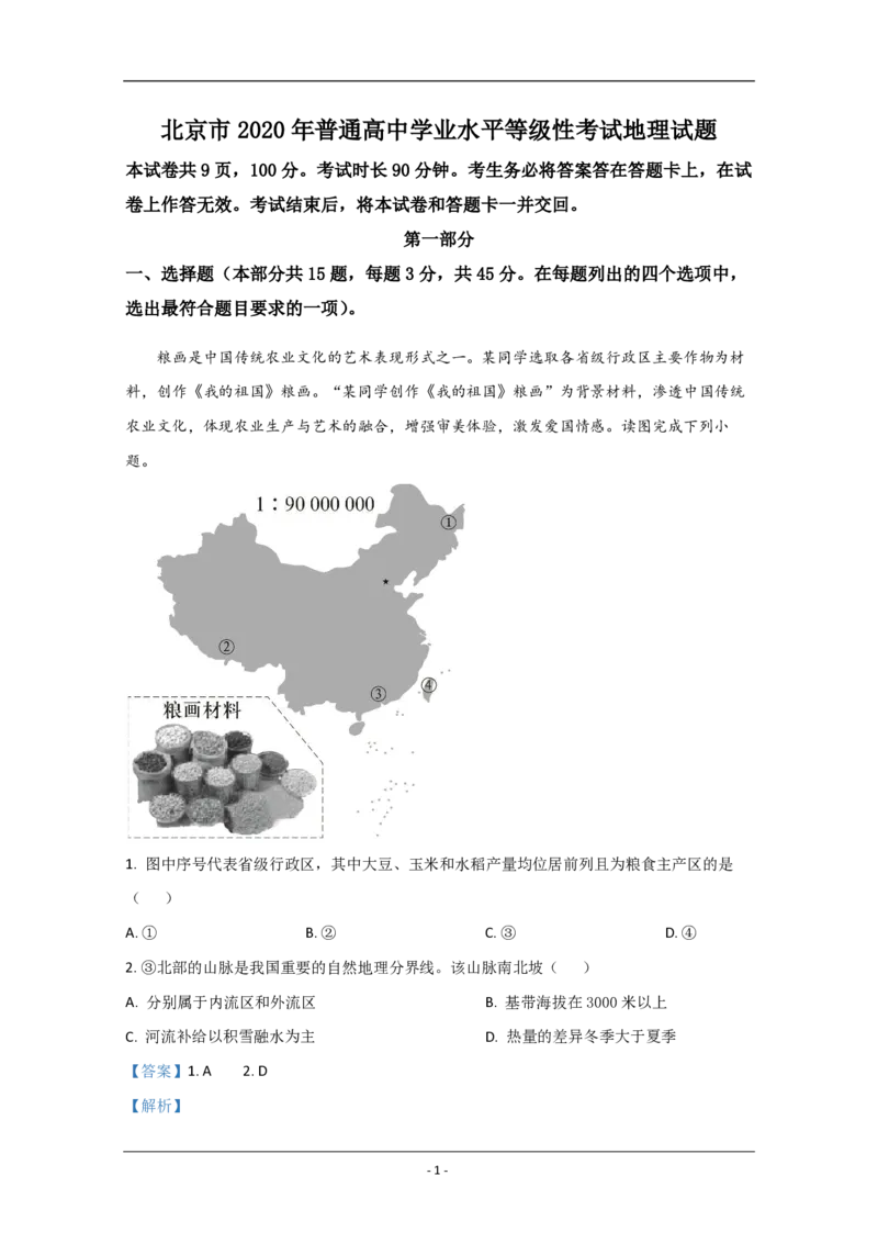 2020年北京市高考地理试卷（解析版）_全国卷+地方卷_8.地理_1.地理高考真题试卷_2008-2020年_地方卷_北京高考地理08-21_A4word版_PDF版（赠送）