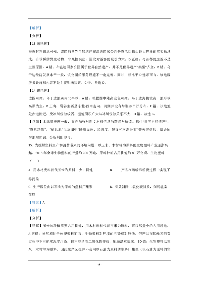 2020年北京市高考地理试卷（解析版）_全国卷+地方卷_8.地理_1.地理高考真题试卷_2008-2020年_地方卷_北京高考地理08-21_A4word版_PDF版（赠送）