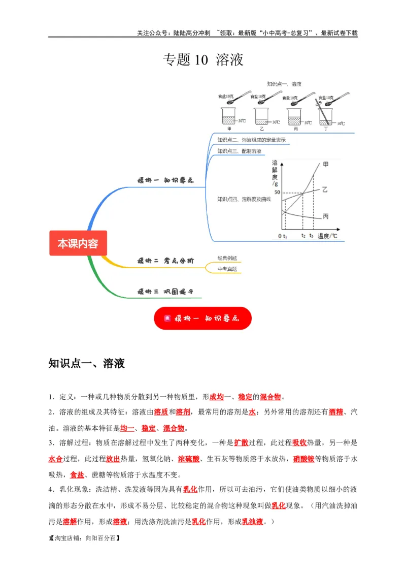 专题10溶液（解析版）_02中考总复习（2026版更新中）_05-化学-中考总复习_2024年中考复习资料_一轮复习资料_完2024年中考化学复习考点一遍过（全国通用）_教师版（含答案解析）