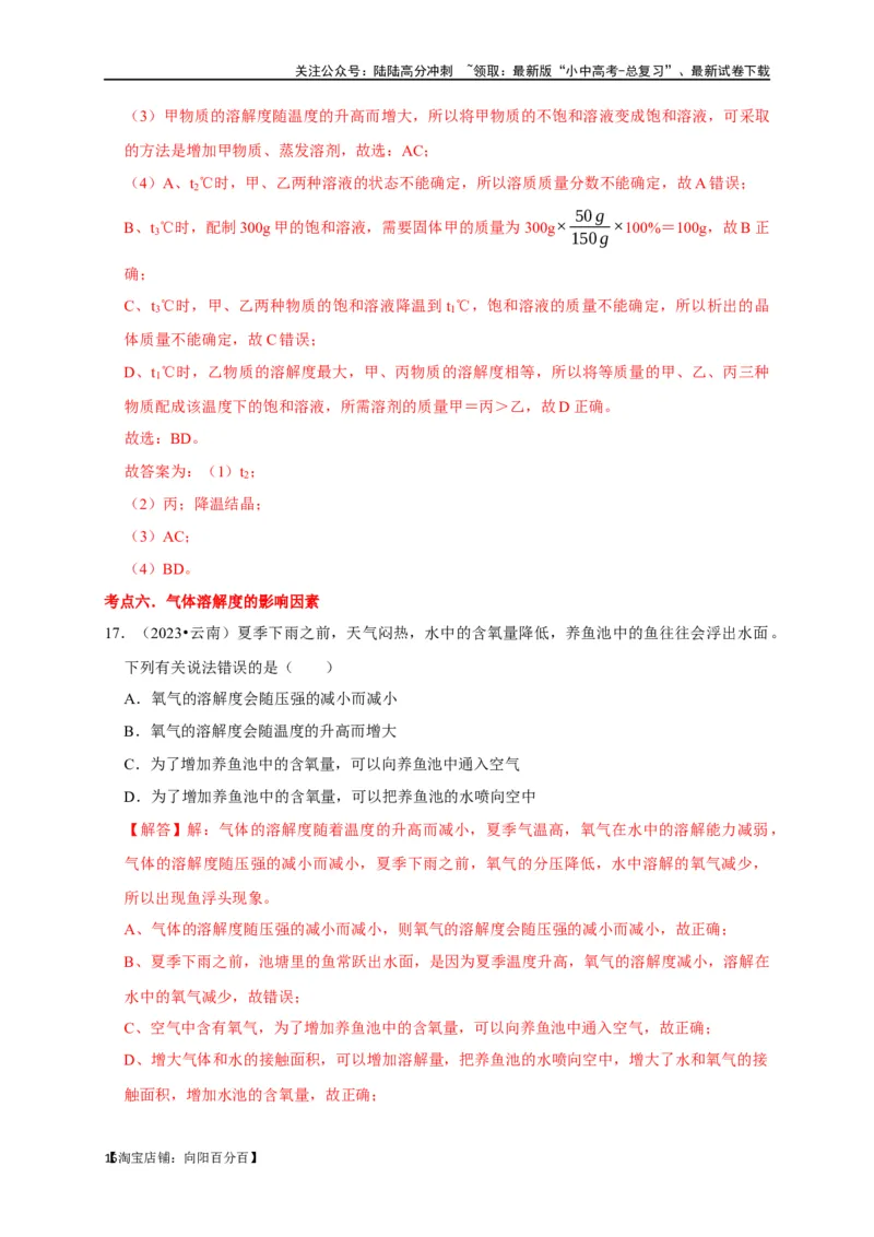 专题10溶液（解析版）_02中考总复习（2026版更新中）_05-化学-中考总复习_2024年中考复习资料_一轮复习资料_完2024年中考化学复习考点一遍过（全国通用）_教师版（含答案解析）