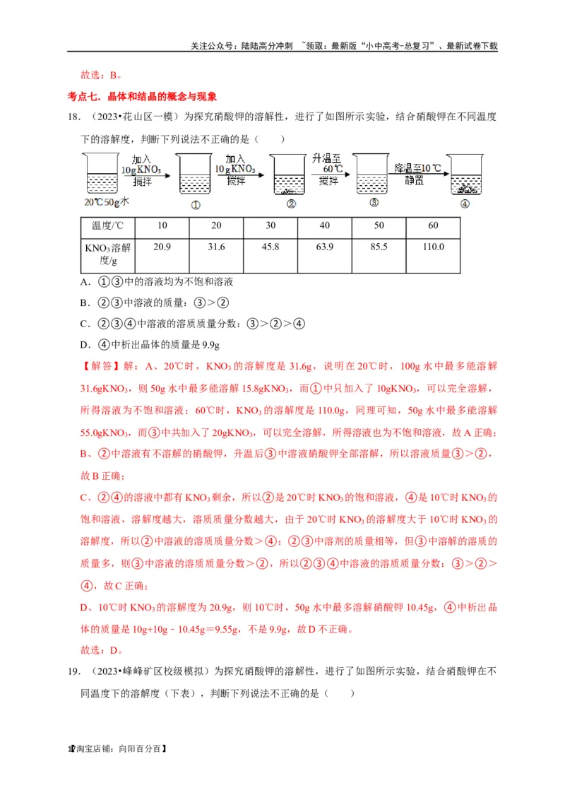 专题10溶液（解析版）_02中考总复习（2026版更新中）_05-化学-中考总复习_2024年中考复习资料_一轮复习资料_完2024年中考化学复习考点一遍过（全国通用）_教师版（含答案解析）