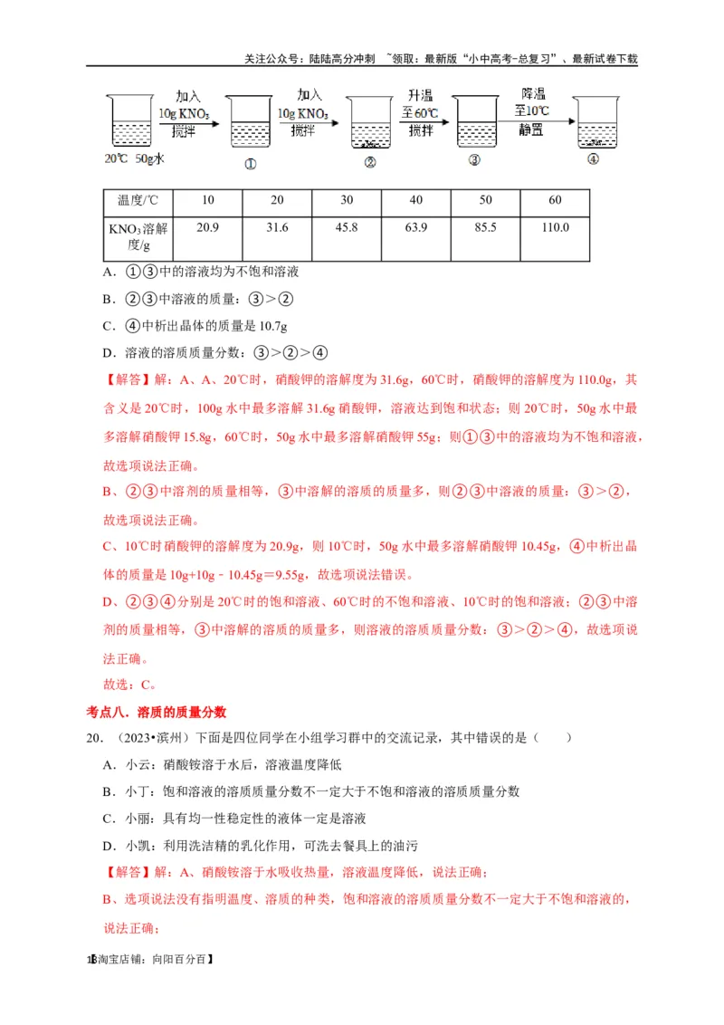 专题10溶液（解析版）_02中考总复习（2026版更新中）_05-化学-中考总复习_2024年中考复习资料_一轮复习资料_完2024年中考化学复习考点一遍过（全国通用）_教师版（含答案解析）
