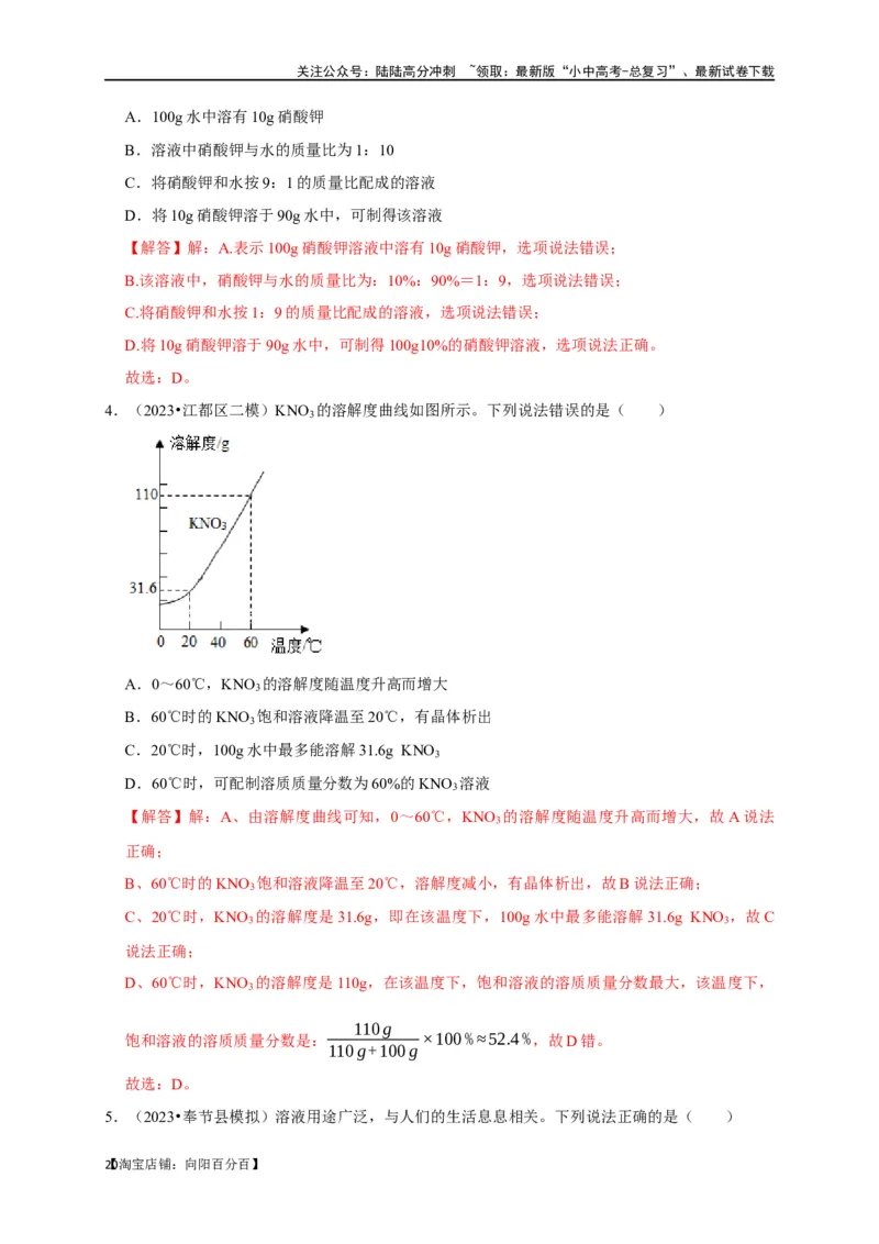 专题10溶液（解析版）_02中考总复习（2026版更新中）_05-化学-中考总复习_2024年中考复习资料_一轮复习资料_完2024年中考化学复习考点一遍过（全国通用）_教师版（含答案解析）
