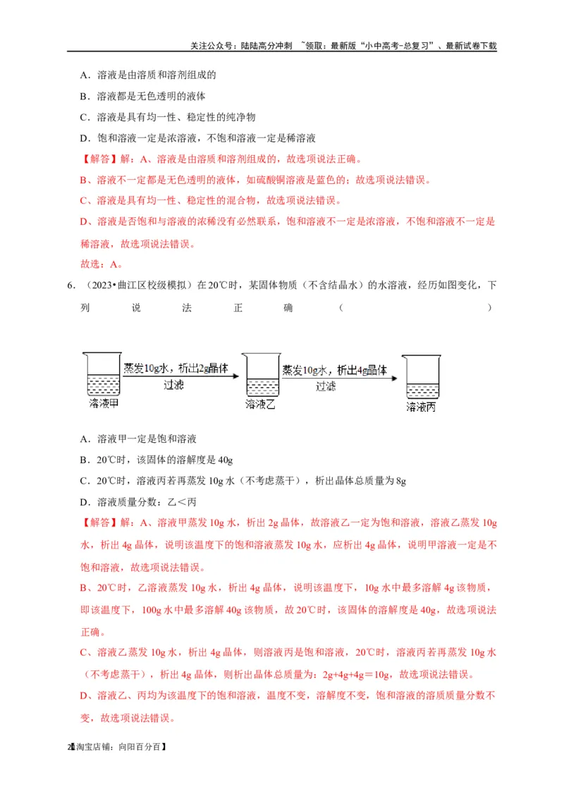 专题10溶液（解析版）_02中考总复习（2026版更新中）_05-化学-中考总复习_2024年中考复习资料_一轮复习资料_完2024年中考化学复习考点一遍过（全国通用）_教师版（含答案解析）